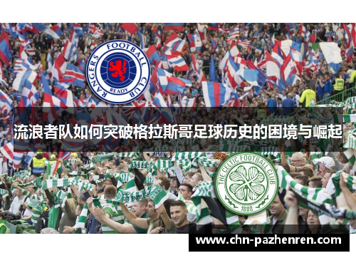 流浪者队如何突破格拉斯哥足球历史的困境与崛起