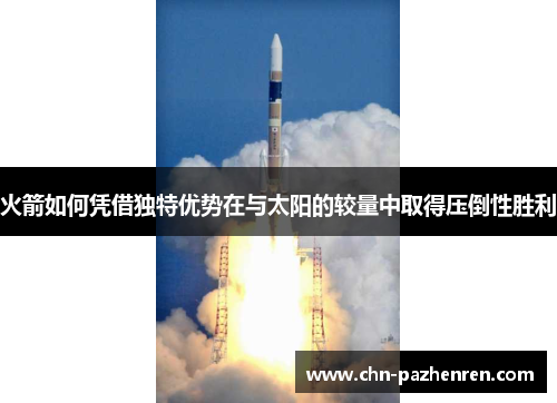 火箭如何凭借独特优势在与太阳的较量中取得压倒性胜利 火箭如何凭借独特优势在与太阳的较量中取得压倒性胜利