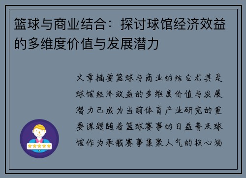 篮球与商业结合:探讨球馆经济效益的多维度价值与发展潜力 篮球与商业结合:探讨球馆经济效益的多维度价值与发展潜力