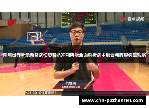 聚焦世界杯最新备战动态各队冲刺阶段全面解析战术磨合与阵容调整观察 聚焦世界杯最新备战动态各队冲刺阶段全面解析战术磨合与阵容调整观察