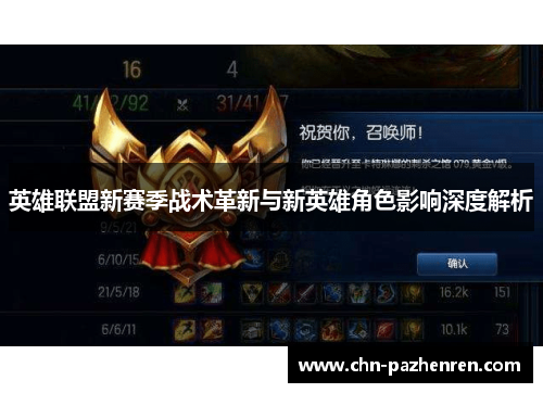 英雄联盟新赛季战术革新与新英雄角色影响深度解析
