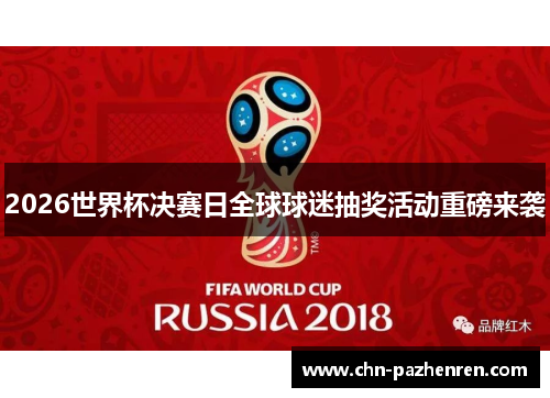 2026世界杯决赛日全球球迷抽奖活动重磅来袭