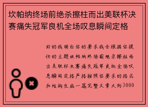 坎帕纳终场前绝杀擦柱而出美联杯决赛痛失冠军良机全场叹息瞬间定格 坎帕纳终场前绝杀擦柱而出美联杯决赛痛失冠军良机全场叹息瞬间定格