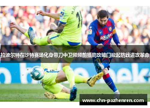 拉波尔特在沙特赛场化身带刀中卫频频前插助攻破门掀起防线进攻革命 拉波尔特在沙特赛场化身带刀中卫频频前插助攻破门掀起防线进攻革命