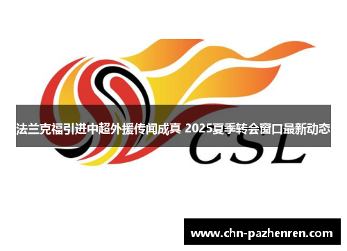 法兰克福引进中超外援传闻成真 2025夏季转会窗口最新动态
