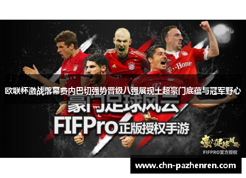欧联杯激战落幕费内巴切强势晋级八强展现土超豪门底蕴与冠军野心