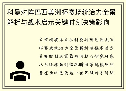 科曼对阵巴西美洲杯赛场统治力全景解析与战术启示关键时刻决策影响 科曼对阵巴西美洲杯赛场统治力全景解析与战术启示关键时刻决策影响