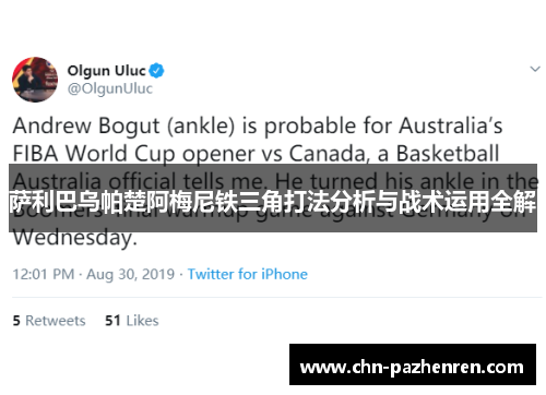 萨利巴乌帕楚阿梅尼铁三角打法分析与战术运用全解