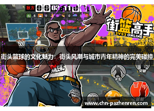 街头篮球的文化魅力：街头风潮与城市青年精神的完美碰撞