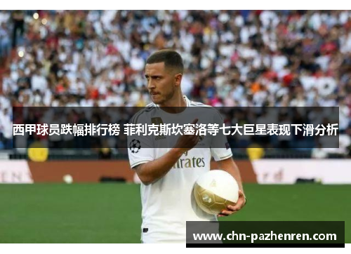 西甲球员跌幅排行榜 菲利克斯坎塞洛等七大巨星表现下滑分析 西甲球员跌幅排行榜 菲利克斯坎塞洛等七大巨星表现下滑分析