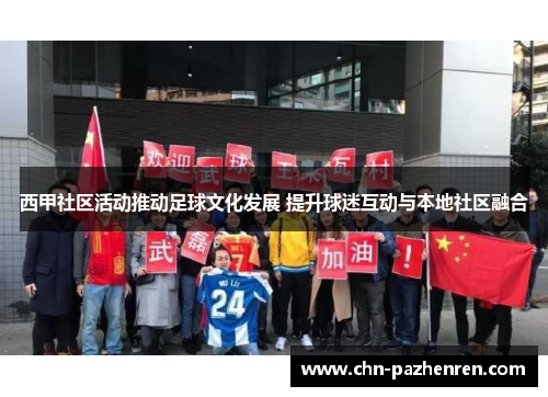 西甲社区活动推动足球文化发展 提升球迷互动与本地社区融合
