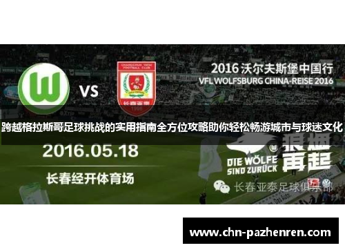 跨越格拉斯哥足球挑战的实用指南全方位攻略助你轻松畅游城市与球迷文化