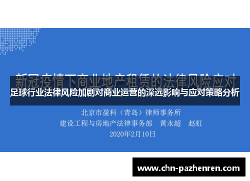 足球行业法律风险加剧对商业运营的深远影响与应对策略分析