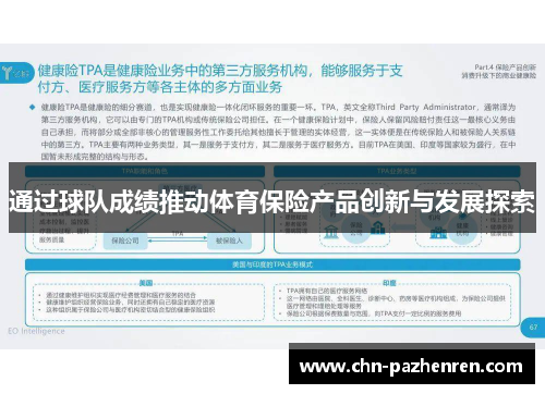 通过球队成绩推动体育保险产品创新与发展探索