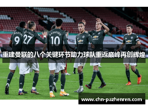 重建曼联的八个关键环节助力球队重返巅峰再创辉煌