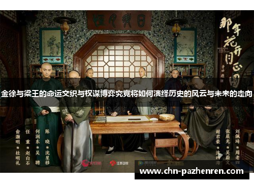 金徐与梁王的命运交织与权谋博弈究竟将如何演绎历史的风云与未来的走向