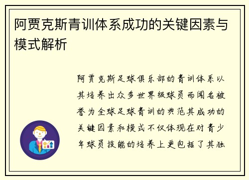 阿贾克斯青训体系成功的关键因素与模式解析