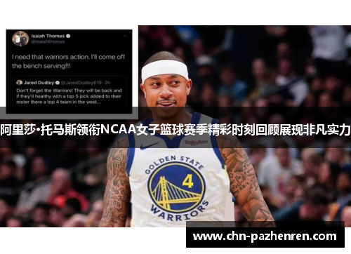 阿里莎·托马斯领衔NCAA女子篮球赛季精彩时刻回顾展现非凡实力