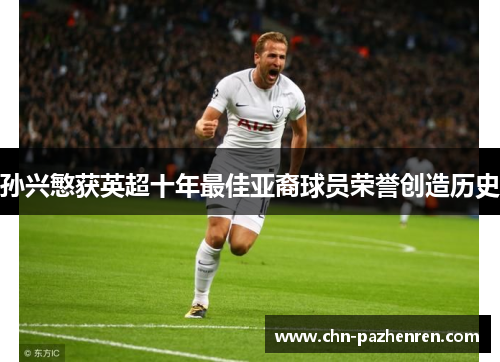 孙兴慜获英超十年最佳亚裔球员荣誉创造历史