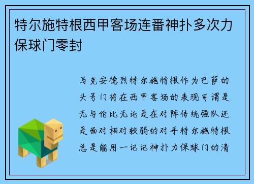特尔施特根西甲客场连番神扑多次力保球门零封