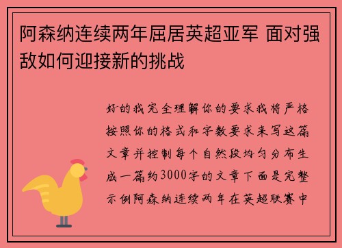 阿森纳连续两年屈居英超亚军 面对强敌如何迎接新的挑战