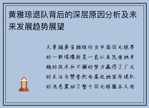 黄雅琼退队背后的深层原因分析及未来发展趋势展望