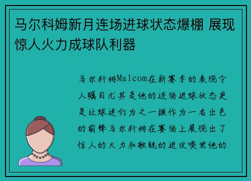马尔科姆新月连场进球状态爆棚 展现惊人火力成球队利器 马尔科姆新月连场进球状态爆棚 展现惊人火力成球队利器