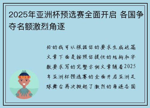 2025年亚洲杯预选赛全面开启 各国争夺名额激烈角逐