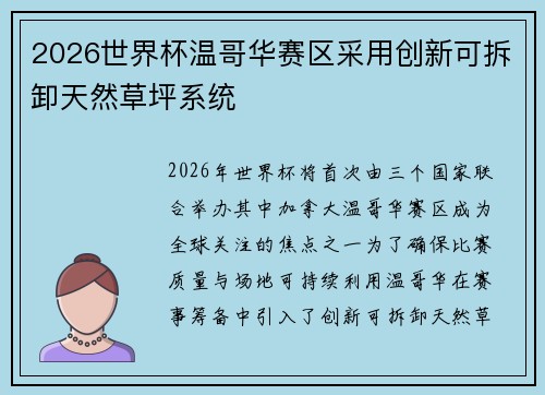 2026世界杯温哥华赛区采用创新可拆卸天然草坪系统