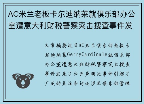 AC米兰老板卡尔迪纳莱就俱乐部办公室遭意大利财税警察突击搜查事件发表声明