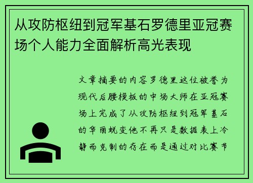 从攻防枢纽到冠军基石罗德里亚冠赛场个人能力全面解析高光表现
