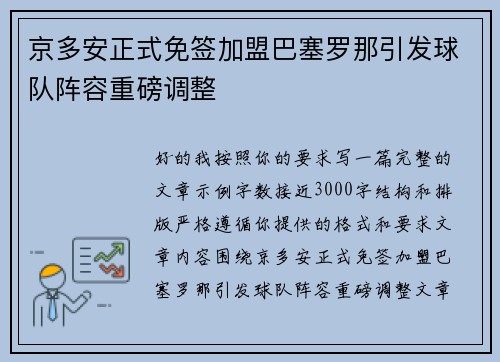 京多安正式免签加盟巴塞罗那引发球队阵容重磅调整