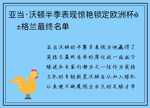 亚当·沃顿半季表现惊艳锁定欧洲杯英格兰最终名单