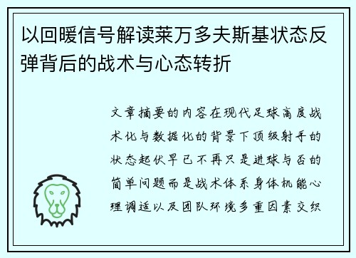以回暖信号解读莱万多夫斯基状态反弹背后的战术与心态转折 以回暖信号解读莱万多夫斯基状态反弹背后的战术与心态转折