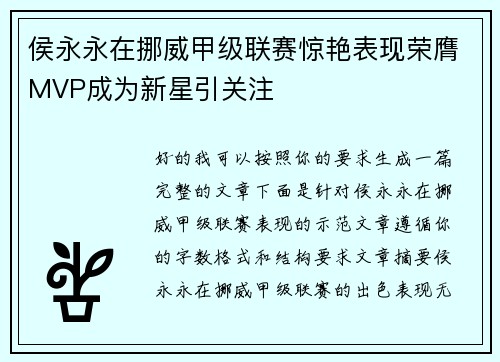 侯永永在挪威甲级联赛惊艳表现荣膺MVP成为新星引关注