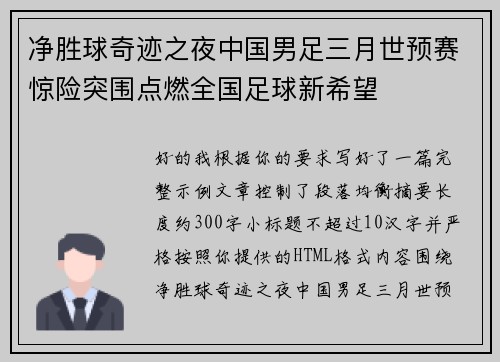 净胜球奇迹之夜中国男足三月世预赛惊险突围点燃全国足球新希望