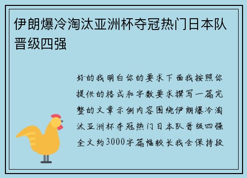 伊朗爆冷淘汰亚洲杯夺冠热门日本队晋级四强