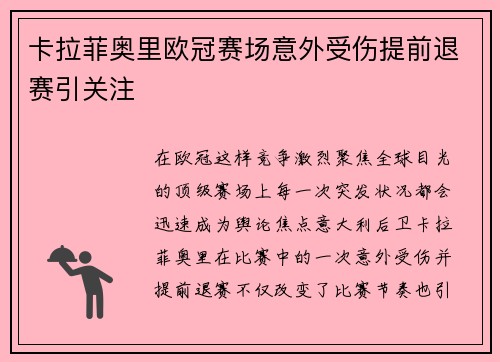 卡拉菲奥里欧冠赛场意外受伤提前退赛引关注