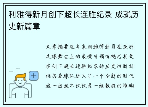 利雅得新月创下超长连胜纪录 成就历史新篇章