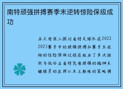 南特顽强拼搏赛季末逆转惊险保级成功
