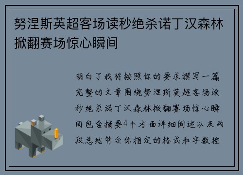 努涅斯英超客场读秒绝杀诺丁汉森林掀翻赛场惊心瞬间