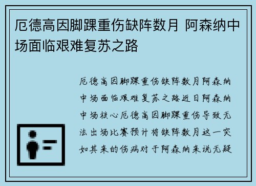厄德高因脚踝重伤缺阵数月 阿森纳中场面临艰难复苏之路