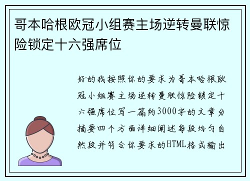哥本哈根欧冠小组赛主场逆转曼联惊险锁定十六强席位