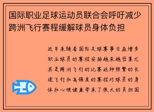 国际职业足球运动员联合会呼吁减少跨洲飞行赛程缓解球员身体负担
