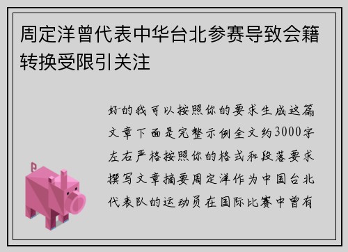 周定洋曾代表中华台北参赛导致会籍转换受限引关注