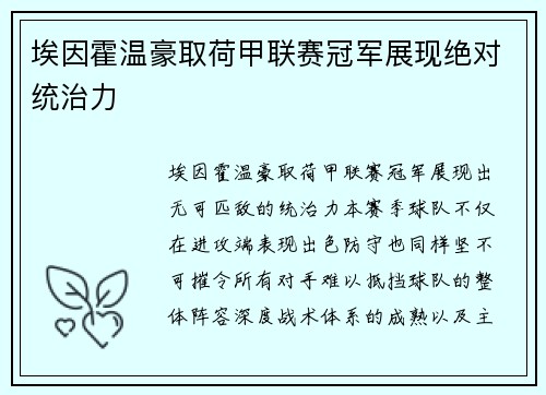 埃因霍温豪取荷甲联赛冠军展现绝对统治力