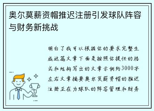 奥尔莫薪资帽推迟注册引发球队阵容与财务新挑战