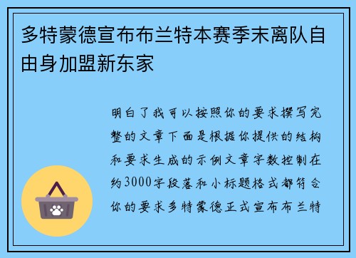 多特蒙德宣布布兰特本赛季末离队自由身加盟新东家