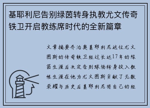 基耶利尼告别绿茵转身执教尤文传奇铁卫开启教练席时代的全新篇章