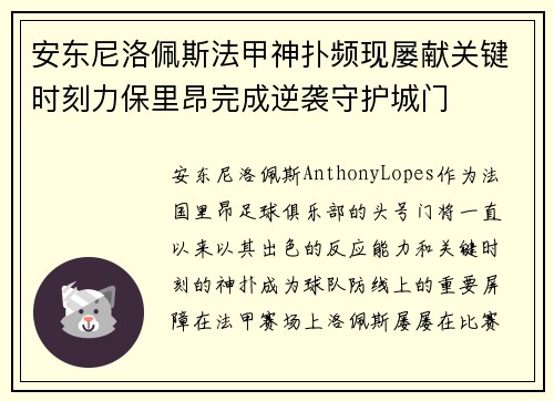 安东尼洛佩斯法甲神扑频现屡献关键时刻力保里昂完成逆袭守护城门